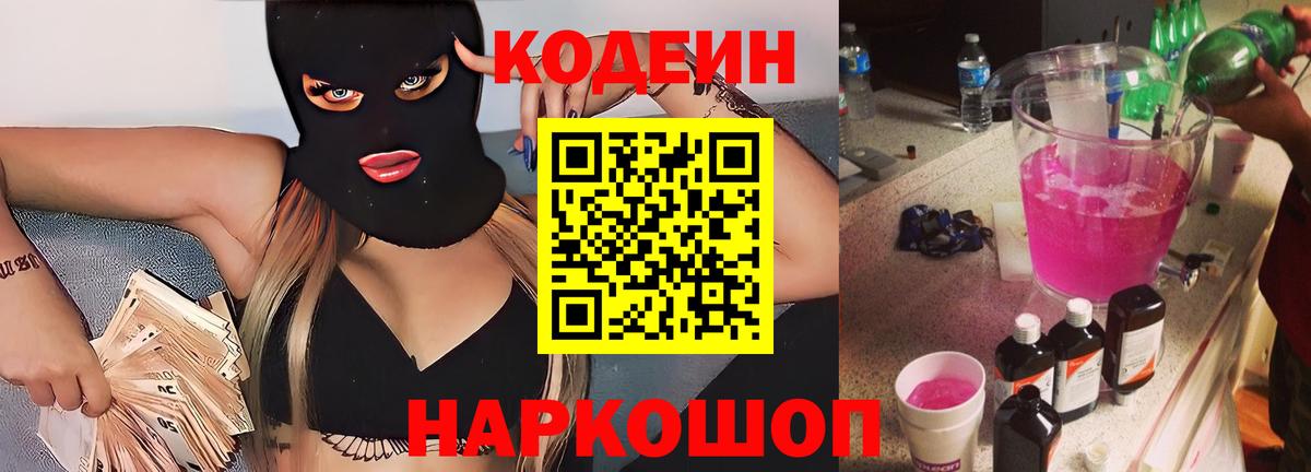 Борисоглебск  Codein Purple Drank  Вход с VPN 