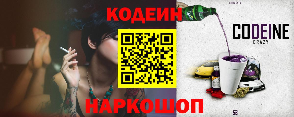 Кодеин Purple Drank Борисоглебск